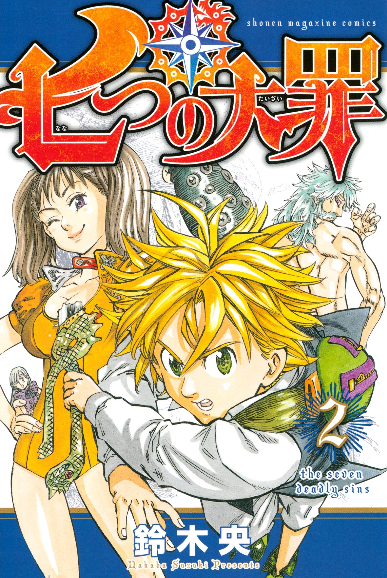 【期間限定　無料お試し版　閲覧期限2026年8月27日】七つの大罪（２）