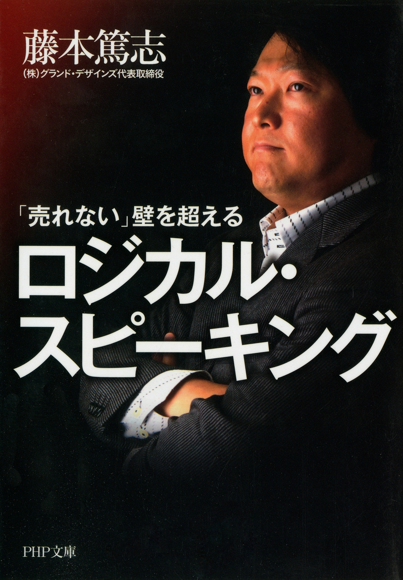 「売れない」壁を超えるロジカル・スピーキング