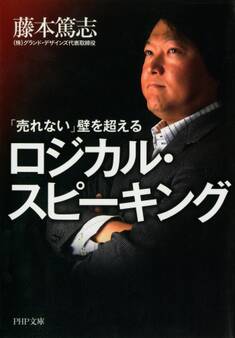 「売れない」壁を超えるロジカル・スピーキング