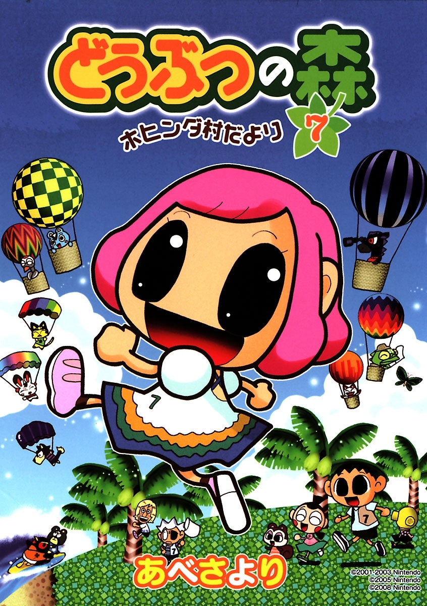 どうぶつの森　ホヒンダ村だより 7