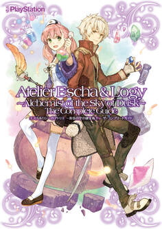 エスカ&ロジーのアトリエ ~黄昏の空の錬金術士~ ザ・コンプリートガイド