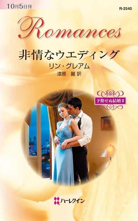 非情なウエディング