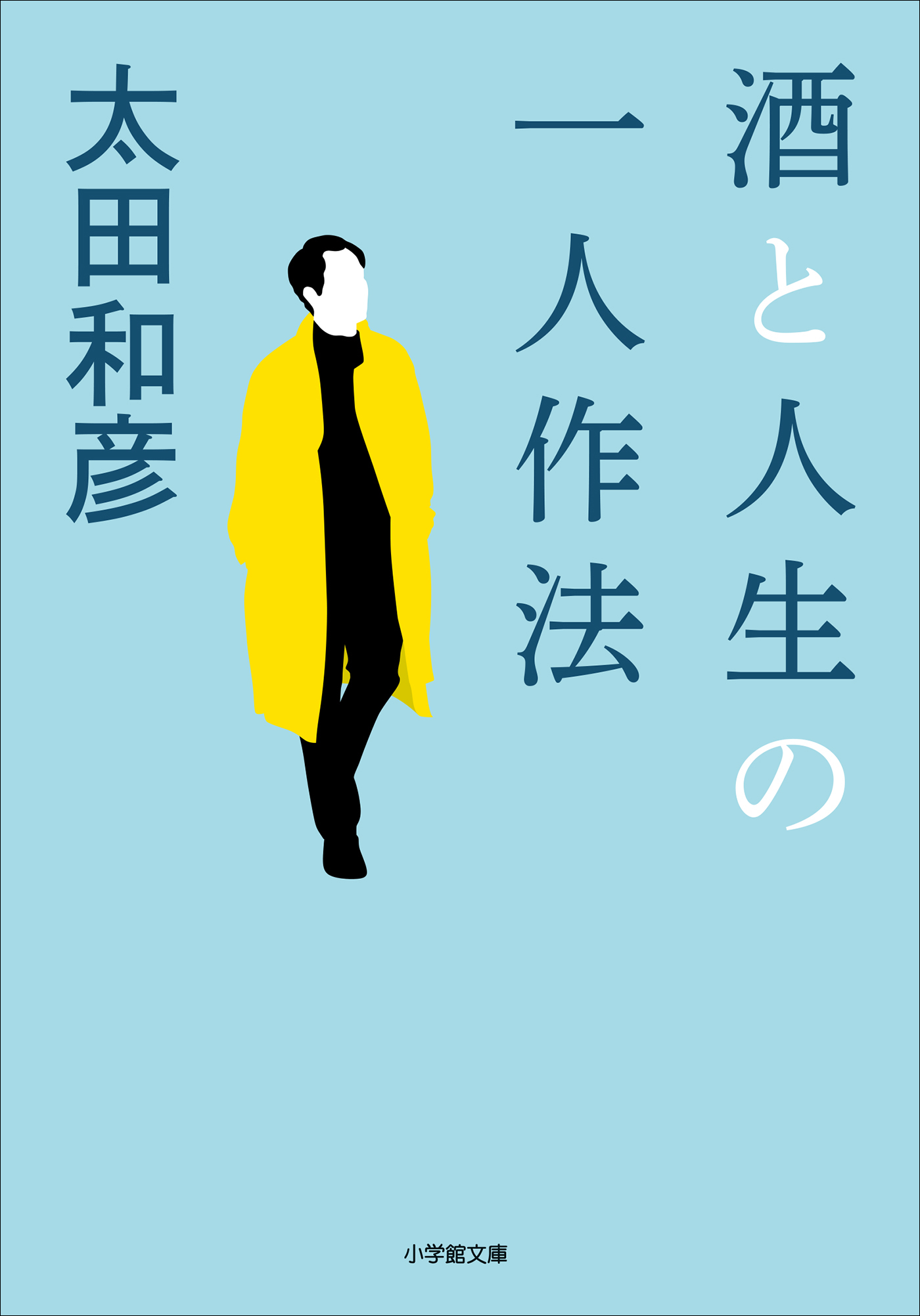 酒と人生の一人作法