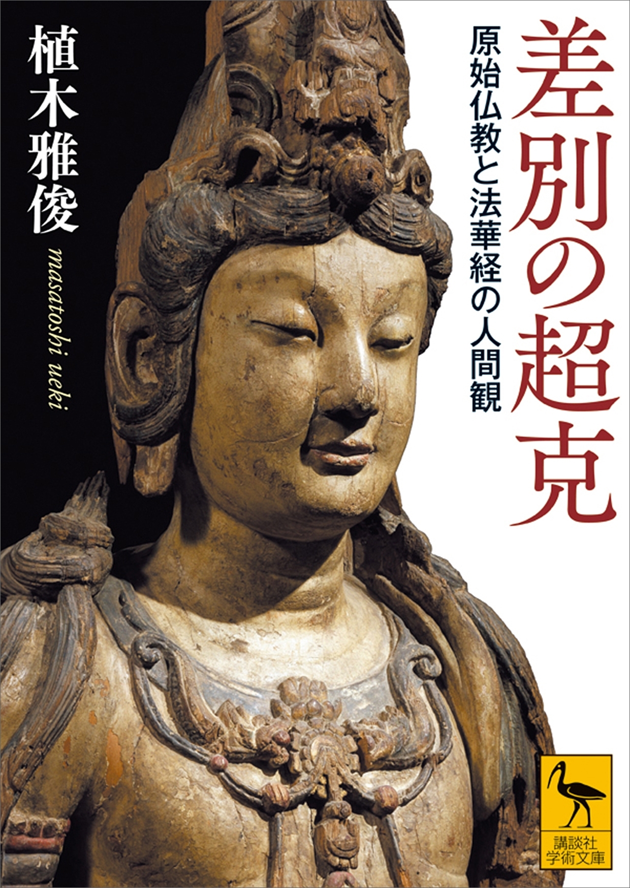 差別の超克　原始仏教と法華経の人間観