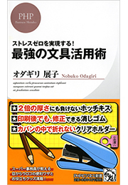 ストレスゼロを実現する！ 最強の文具活用術
