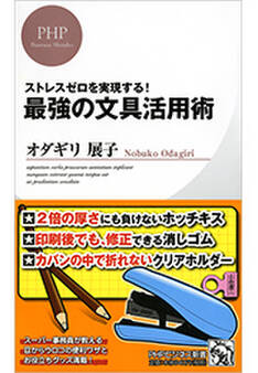 ストレスゼロを実現する! 最強の文具活用術