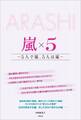 ARASHI 嵐×5 ~5人で嵐、5人は嵐~