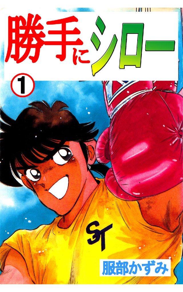 勝手にシロー 1巻