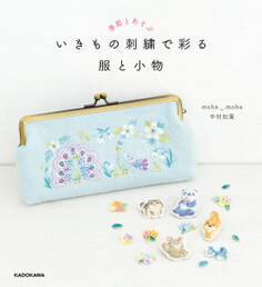季節とあそぶ いきもの刺繍で彩る 服と小物【PDFダウンロード付き】