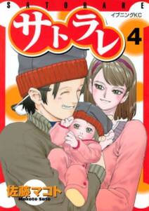 サトラレ 4 無料 試し読みなら Amebaマンガ 旧 読書のお時間です サトラレ 4 無料 試し読みなら Amebaマンガ 旧 読書のお時間です