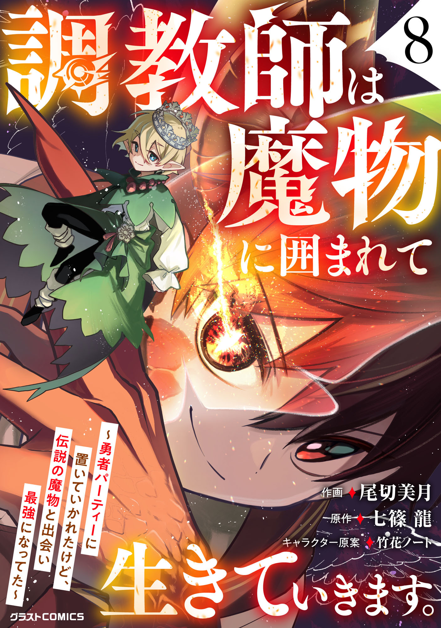 調教師は魔物に囲まれて生きていきます。～勇者パーティーに置いていかれたけど、伝説の魔物と出会い最強になってた～8巻
