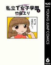 私立T女子学園 6