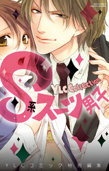 Ｓ系スーツ男子