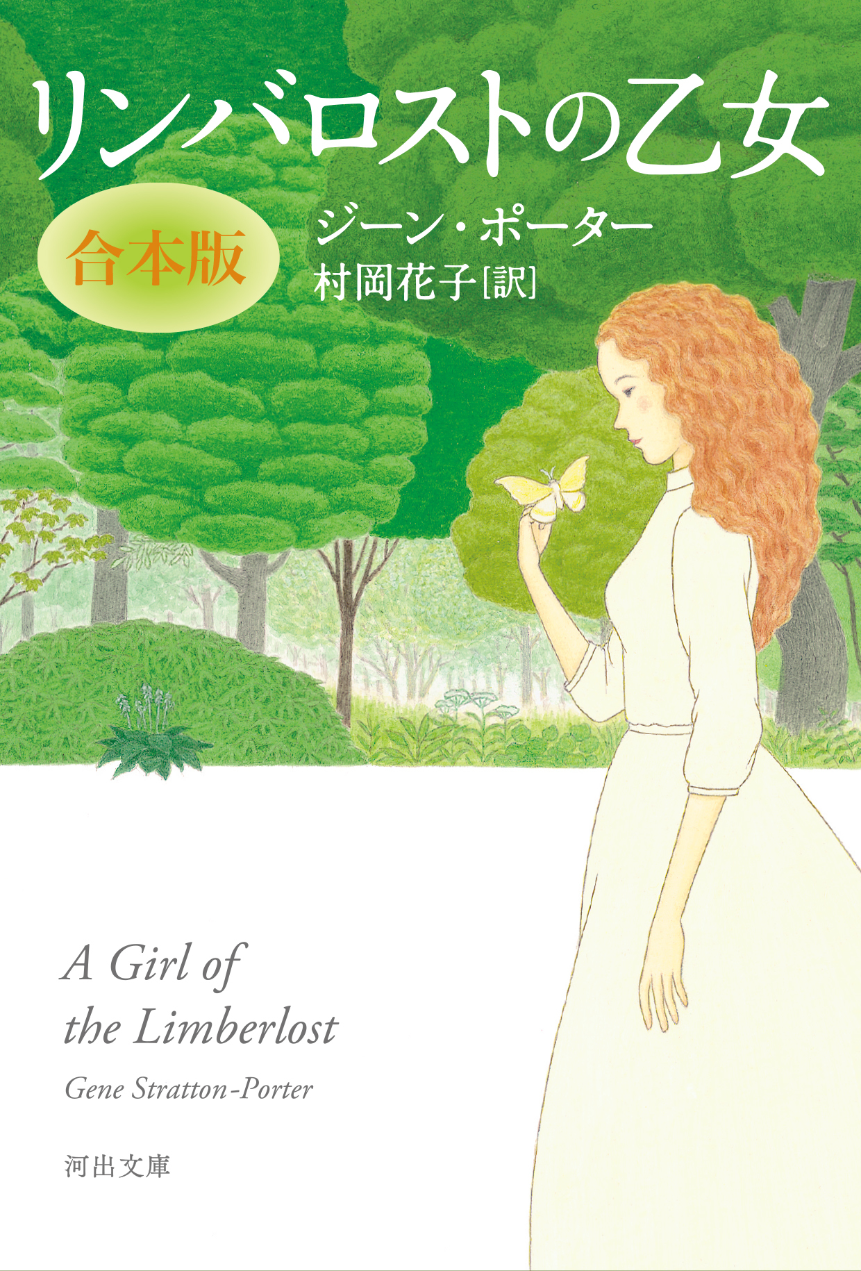 リンバロストの乙女　合本版
