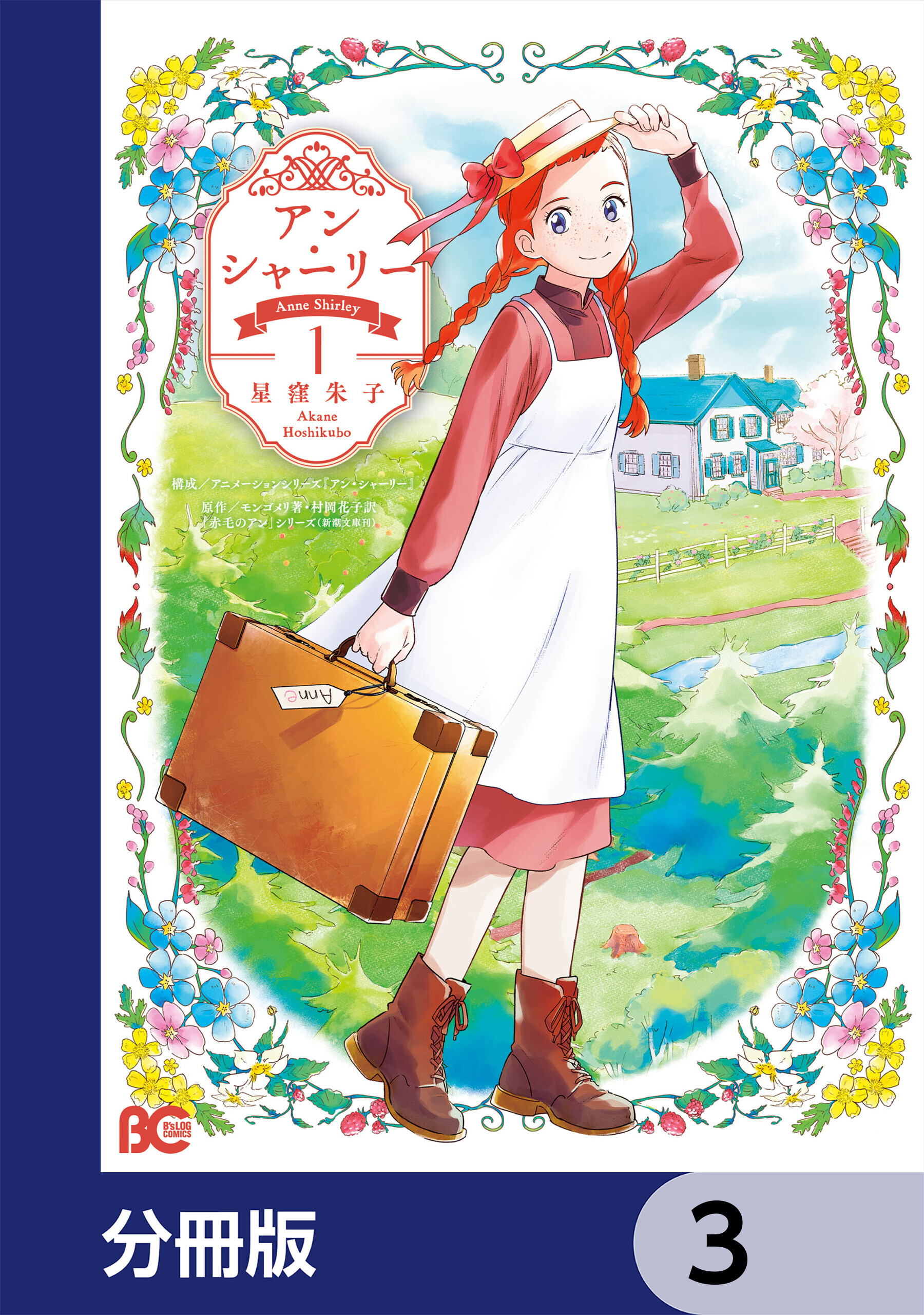 アン・シャーリー【分冊版】　3