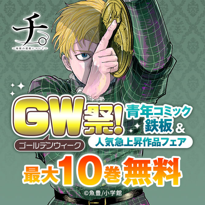 87冊無料]GW(ゴールデンウィーク)祭!青年コミック鉄板&人気急上昇作品