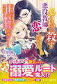 必ず私を殺す悪役教師と恋してしまいました~転生悪役令嬢は、彼もまた死ぬ運命の破滅シナリオを一途愛で壊してみせる~