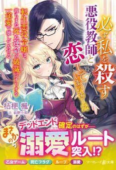 必ず私を殺す悪役教師と恋してしまいました~転生悪役令嬢は、彼もまた死ぬ運命の破滅シナリオを一途愛で壊してみせる~