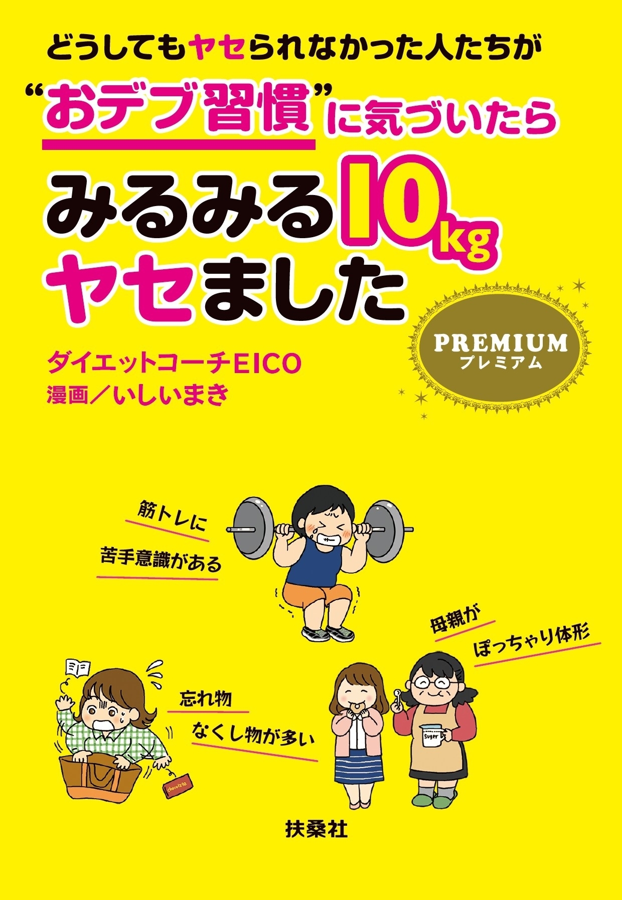 どうしてもヤセられなかった人たちが“おデブ習慣”に気づいたらみるみる１０ｋｇヤセました