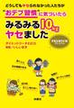どうしてもヤセられなかった人たちが“おデブ習慣”に気づいたらみるみる10kgヤセました プレミアム