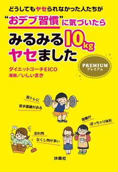 どうしてもヤセられなかった人たちが“おデブ習慣”に気づいたらみるみる10kgヤセました