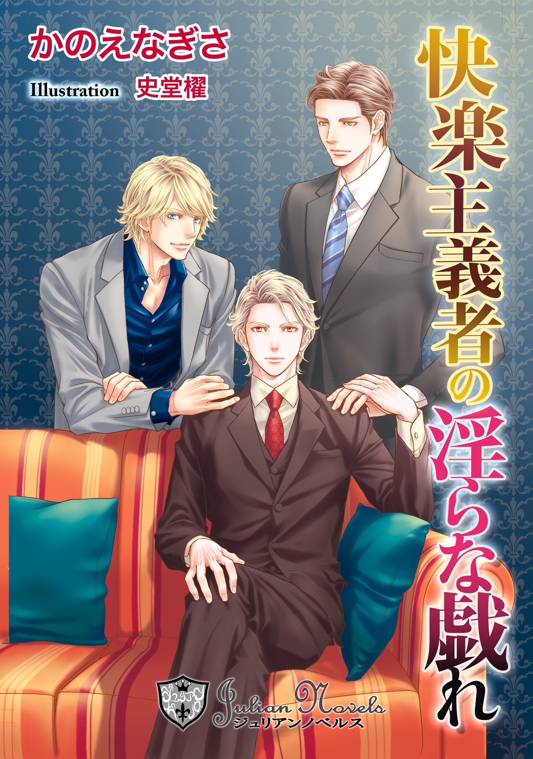 快楽主義者の淫らな戯れ【書下ろし】