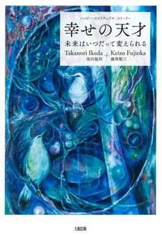 ハッピー・スピリチュアル・ストーリー 幸せの天才(大和出版)