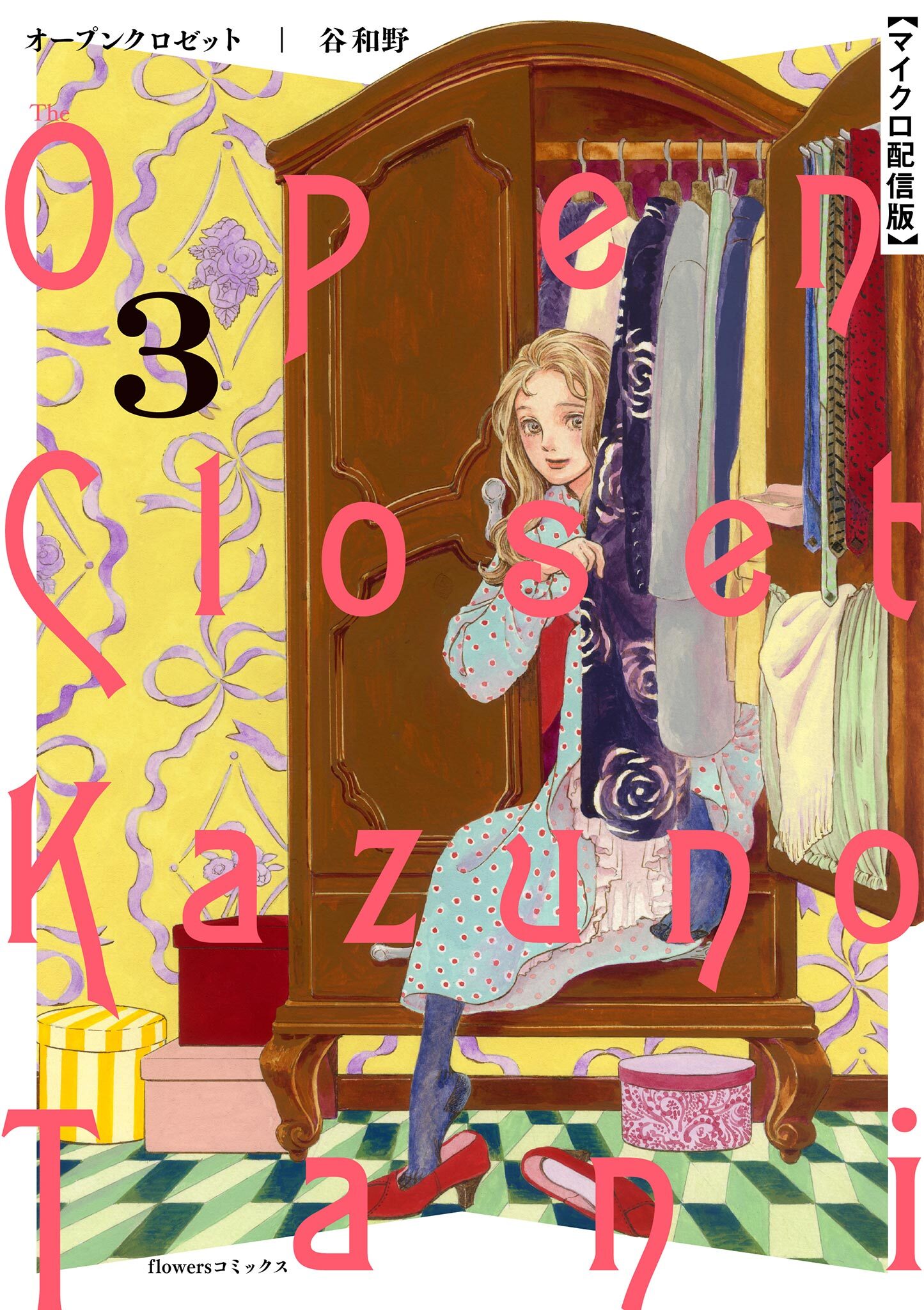 オープンクロゼット【単話】 3