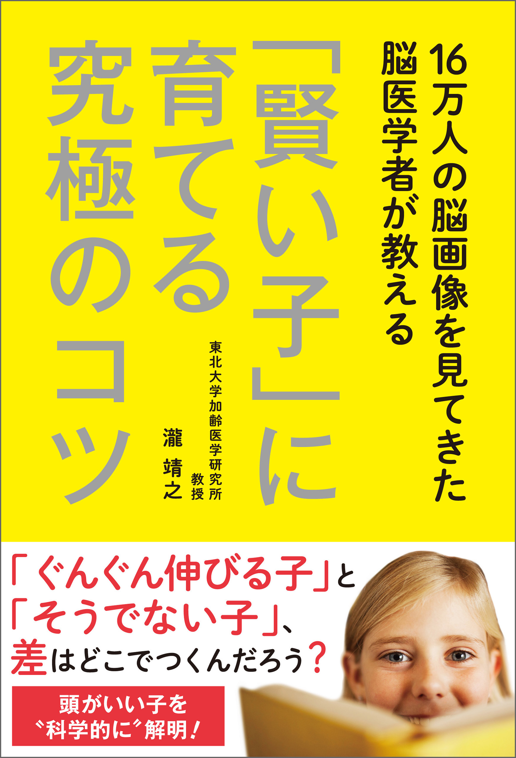 16万人の脳画像を見てきた脳医学者が教える 「賢い子」に育てる究極のコツ