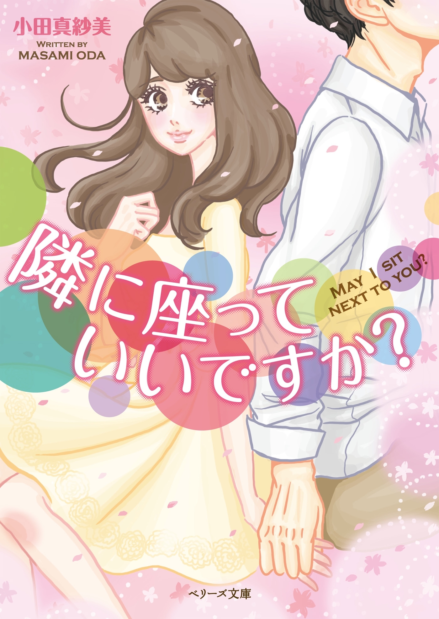 隣に座っていいですか？