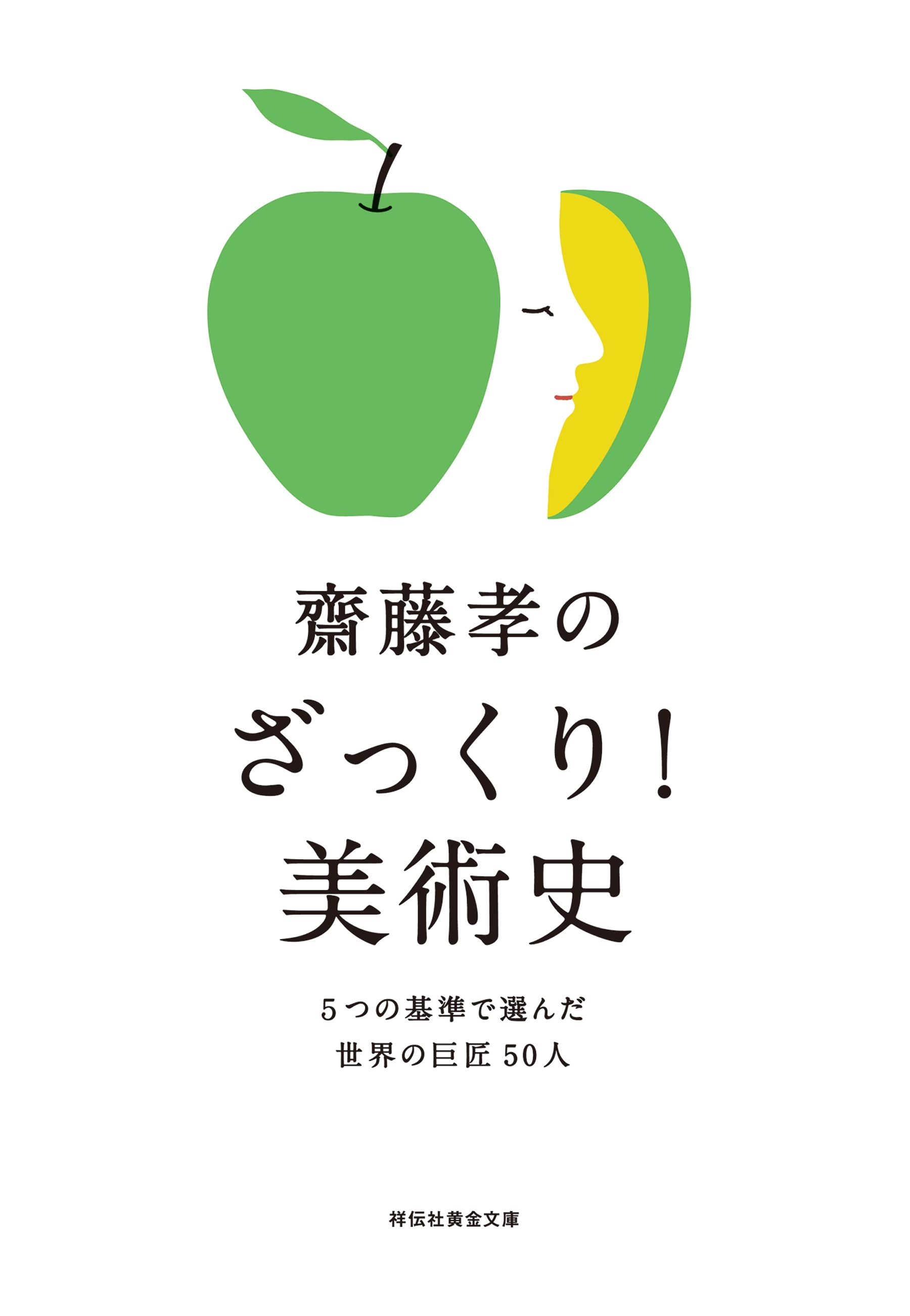 齋藤孝のざっくり！美術史――５つの基準で選んだ世界の巨匠５０人