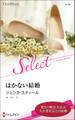 はかない結婚【ハーレクイン・セレクト版】