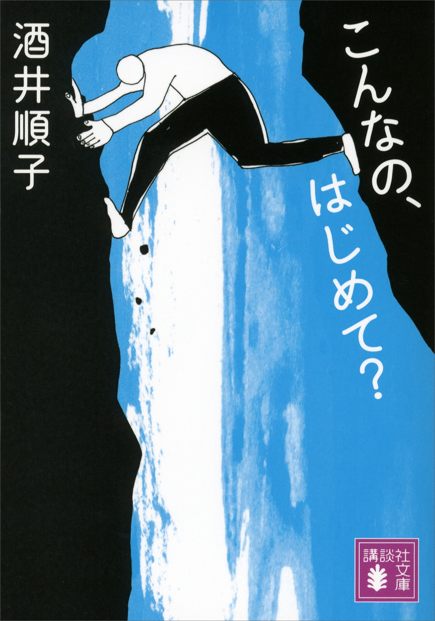 こんなの、はじめて？