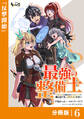 最強の整備士【分冊版】6