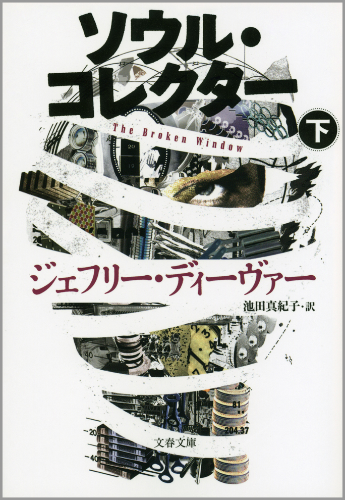 ソウル・コレクター