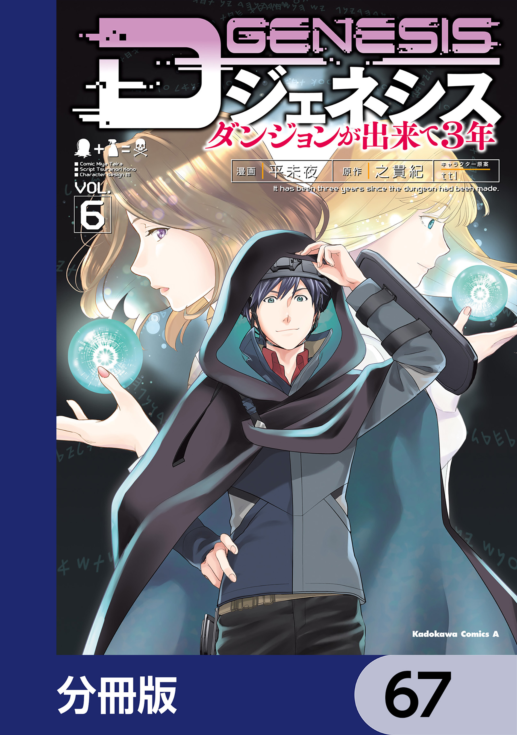 Dジェネシス　ダンジョンが出来て３年【分冊版】　67