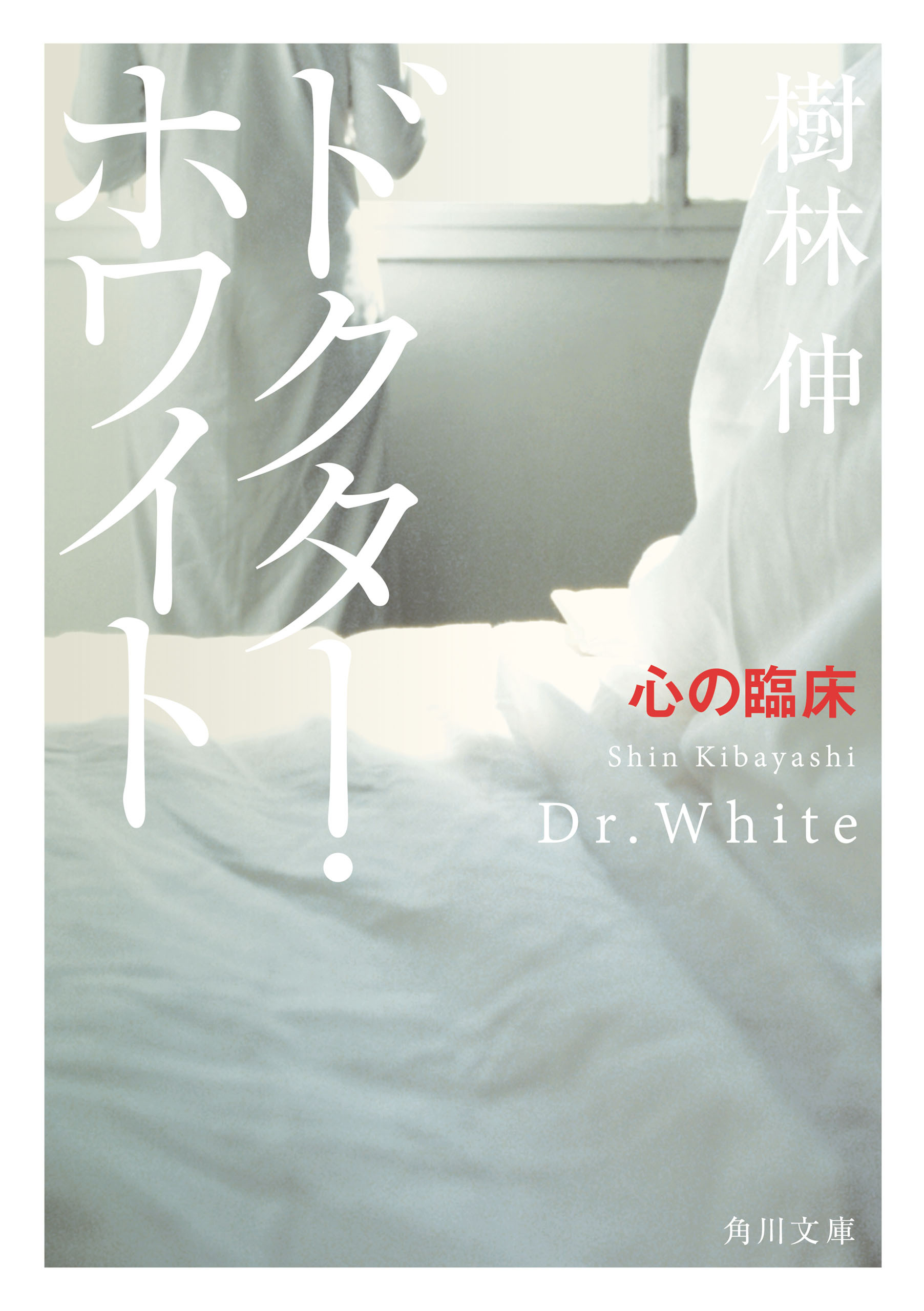 ドクター・ホワイト