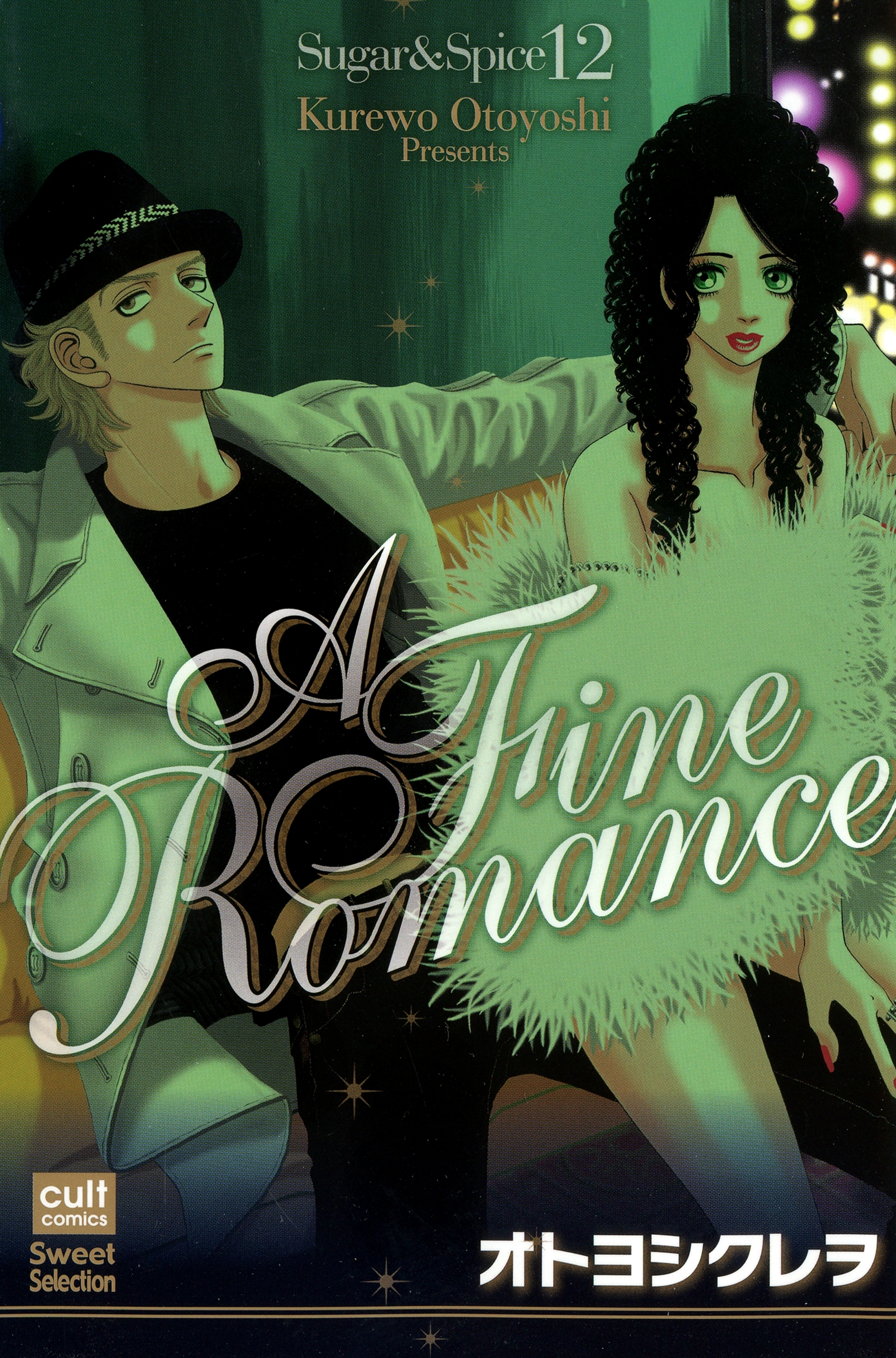 Sugar&Spice 12～A Fine Romance～