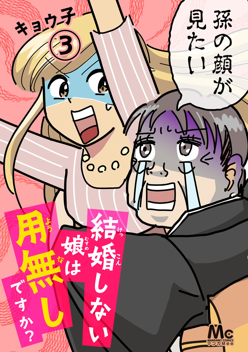 結婚しない娘は用無しですか？【期間限定無料】 3