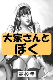 大家さんとぼく