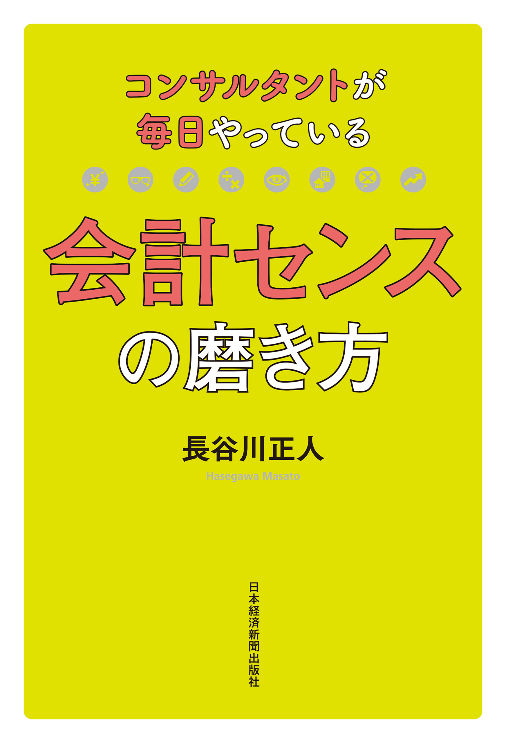 コンサルタントが毎日やっている会計センスの磨き方