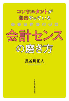 コンサルタントが毎日やっている会計センスの磨き方