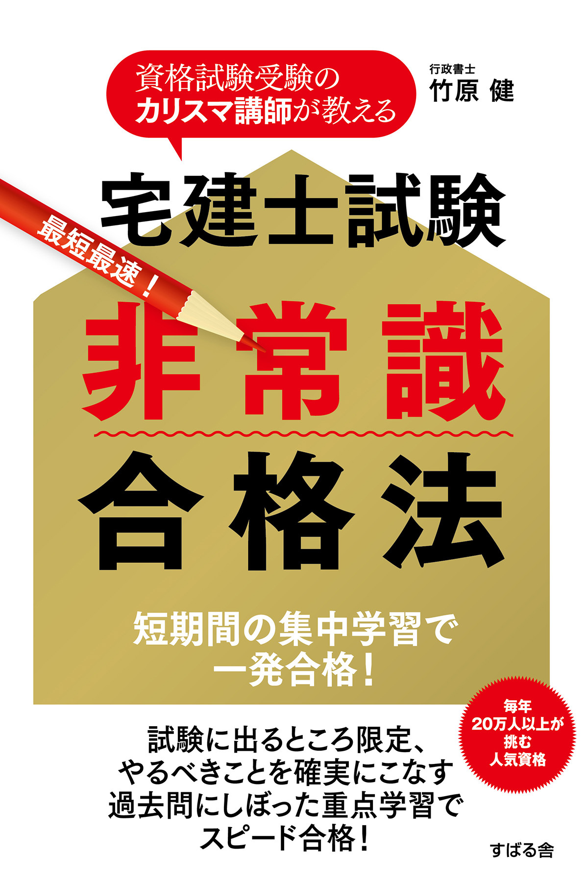 宅建士試験 非常識合格法