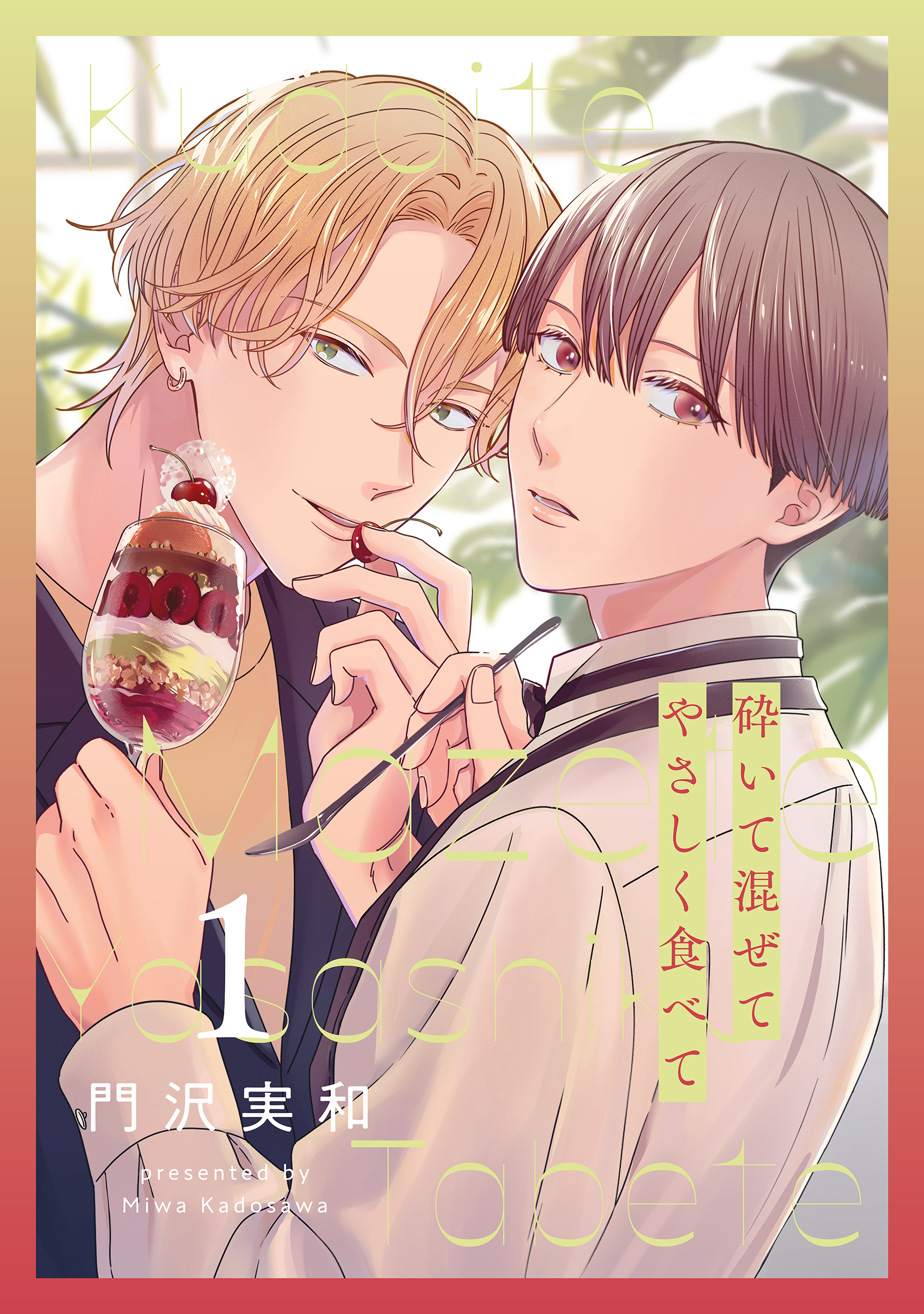 砕いて混ぜてやさしく食べて（１）【おまけ描き下ろし付き】