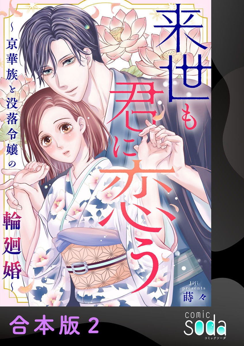 来世も君に恋う～京華族と没落令嬢の輪廻婚～【合本版】