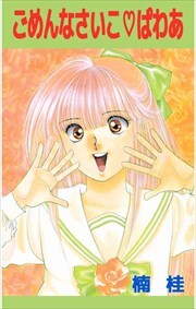 ごめんなさいこ・ぱわあ