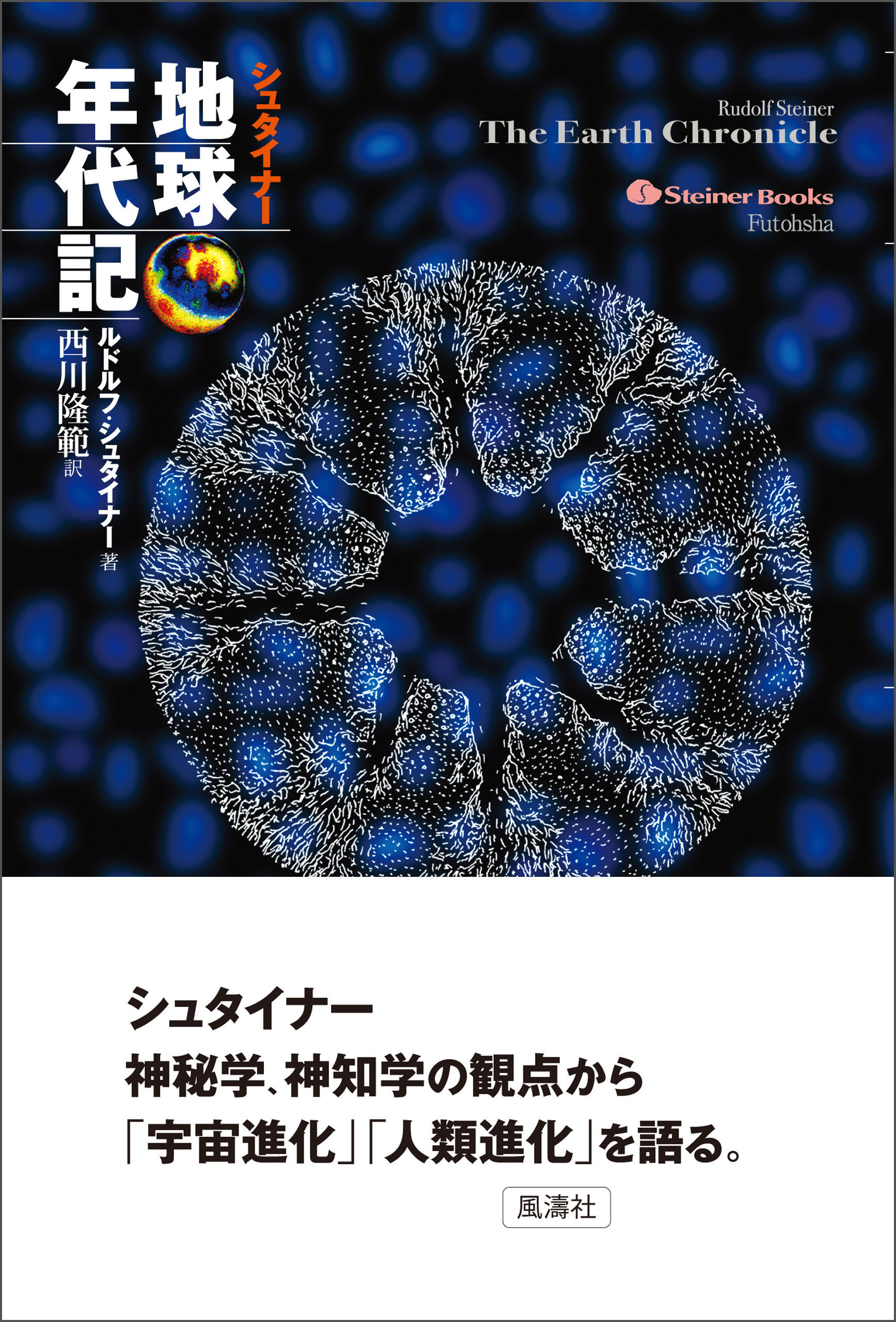 シュタイナー地球年代記