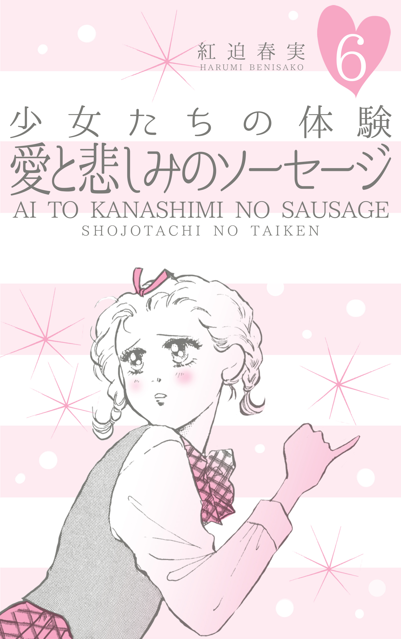 少女たちの体験 6 愛と悲しみのソーセージ