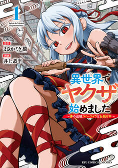 【期間限定 試し読み増量版 閲覧期限2026年6月28日】異世界でヤクザ始めました ~夢の辺境スローライフはお預け中~(1)【電子限定特典ペーパー付き】