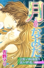 吉野マリ初期傑作読み切り集　純愛ラブ